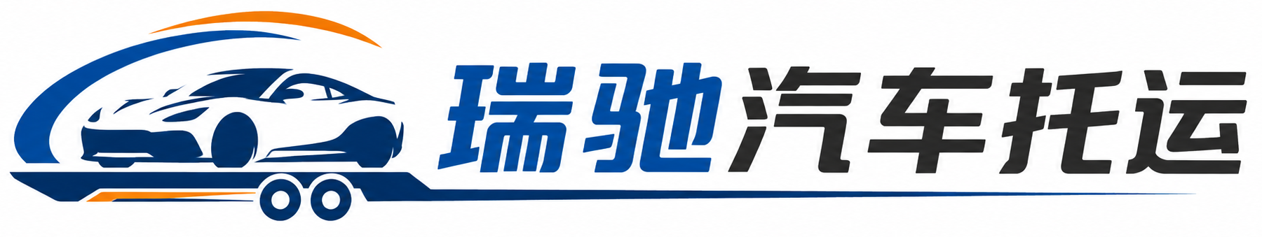 大连瑞驰｜汽车托运_轿车托运_私家车异地运车_新能源车辆托运